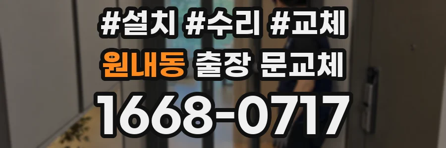 원내동 출장 문교체