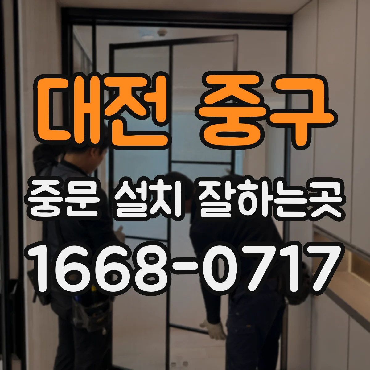 대전 중구 중문 설치 잘하는곳