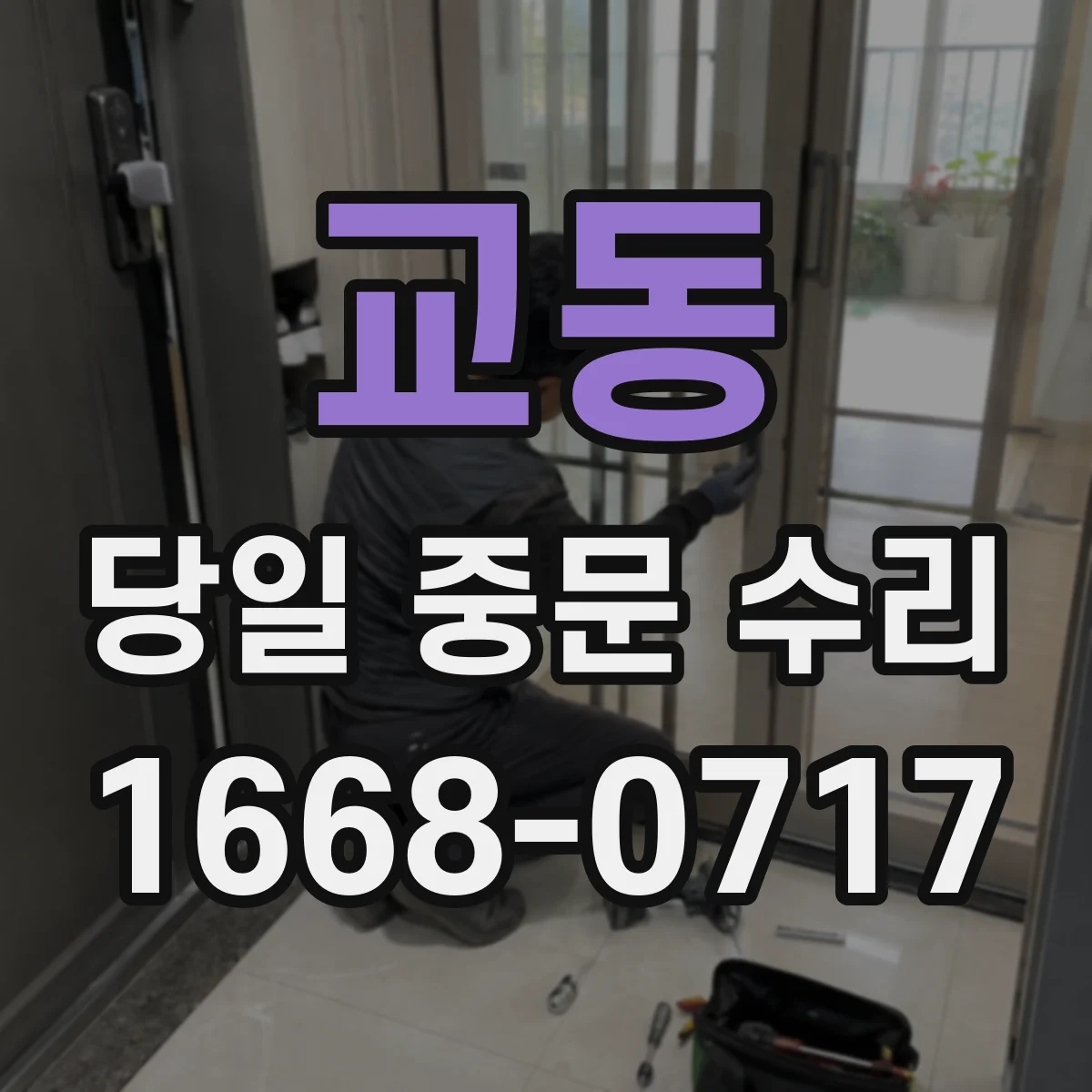 교동 당일 중문 수리