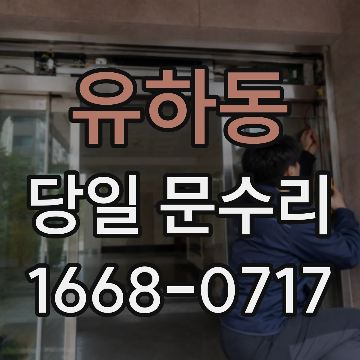 유하동 당일 문수리