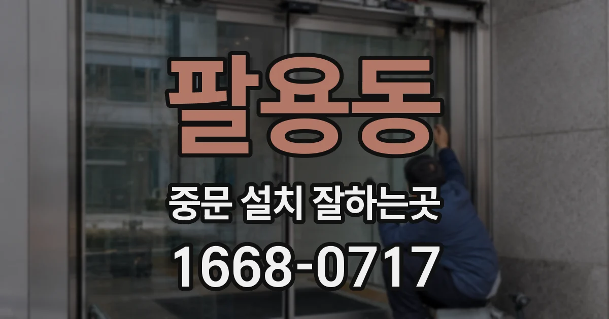 팔용동 중문 설치 잘하는곳
