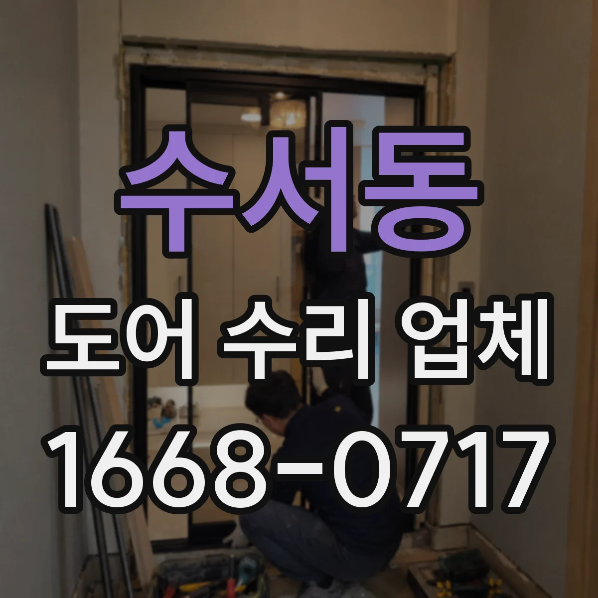 수서동 도어 수리 업체 문틀 유격으로 생기는 처짐 원인 진단