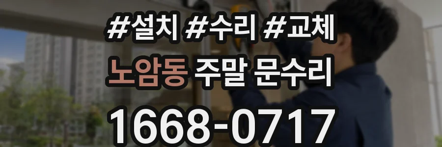 노암동 주말 문수리