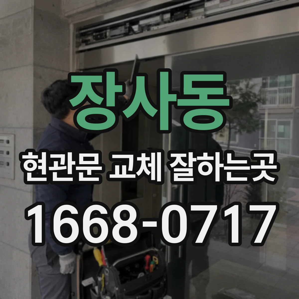 장사동 현관문 교체 잘하는곳