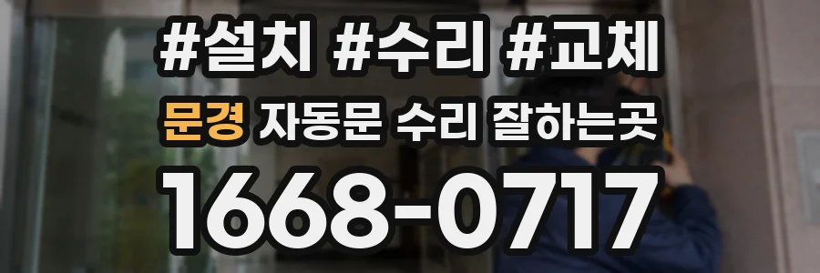 문경 자동문 수리 잘하는곳
