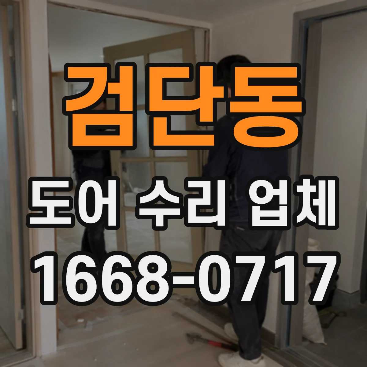 검단동 도어 수리 업체