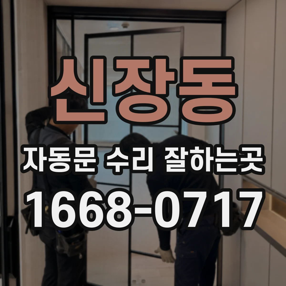 신장동 자동문 수리 잘하는곳