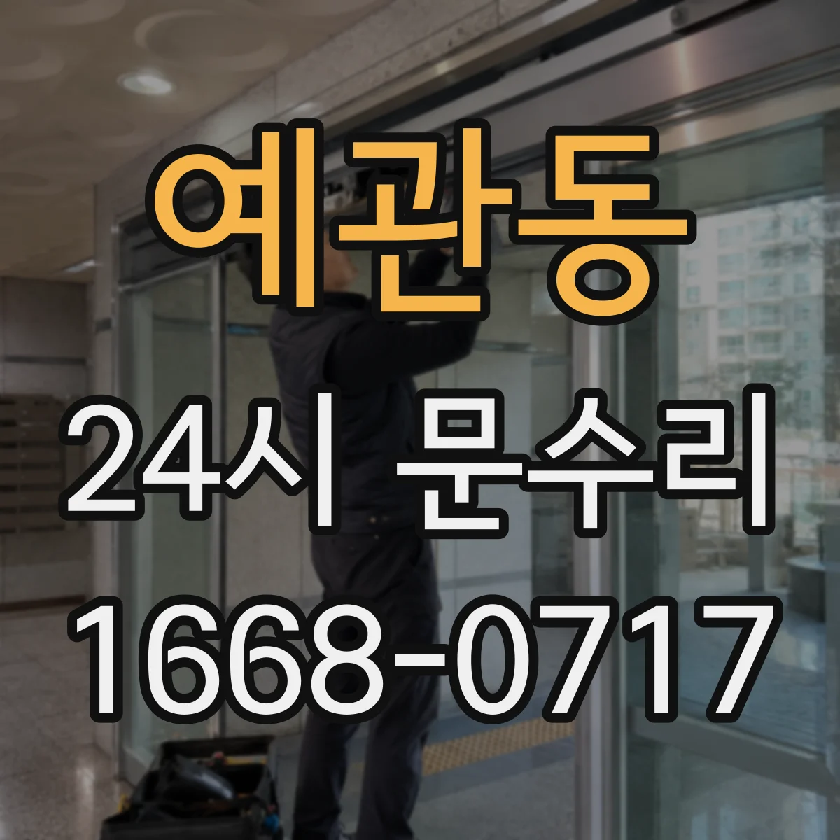 예관동 24시 문수리
