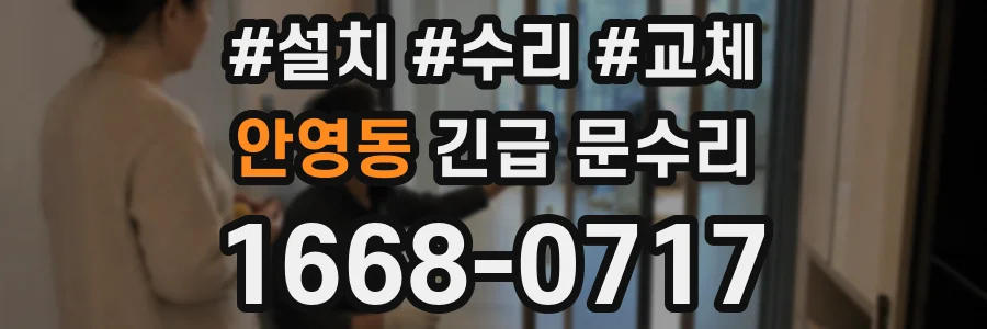 안영동 긴급 문수리