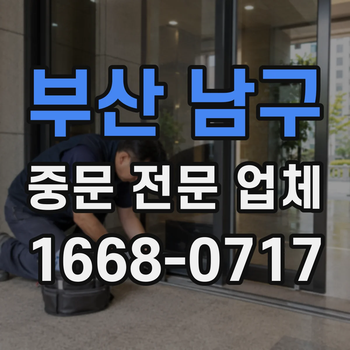 부산 남구 중문 전문 업체