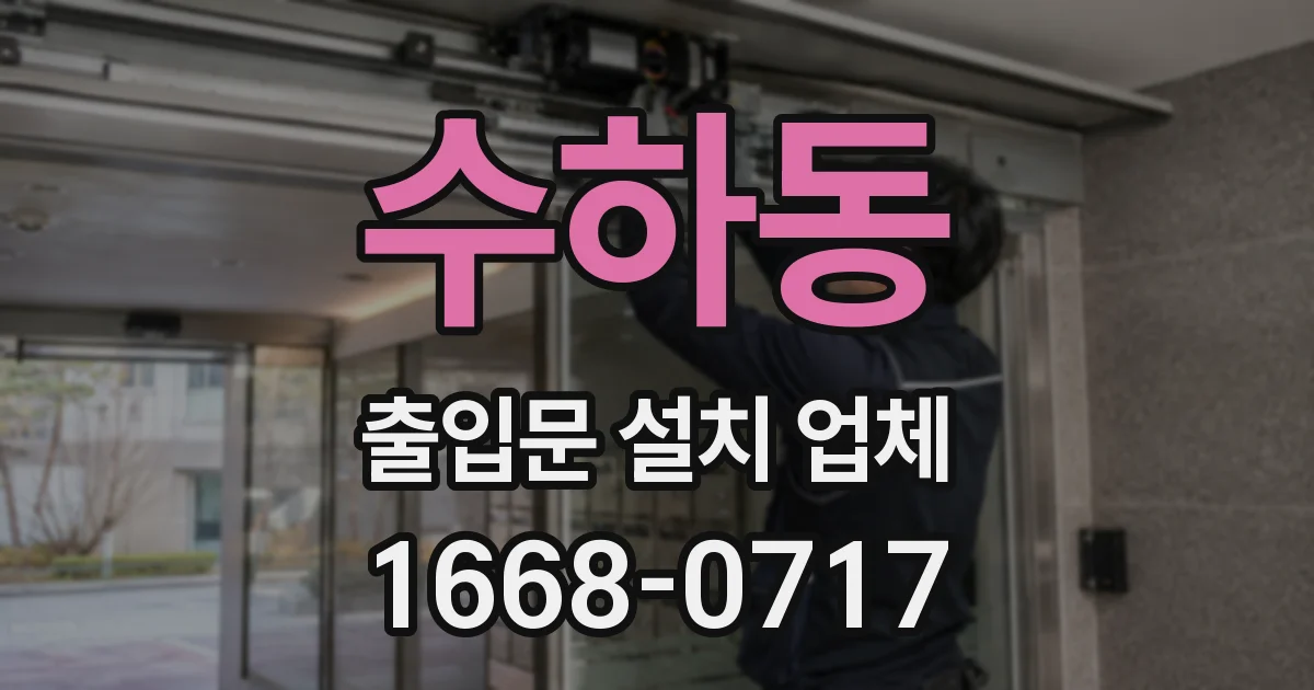 수하동 출입문 설치 업체