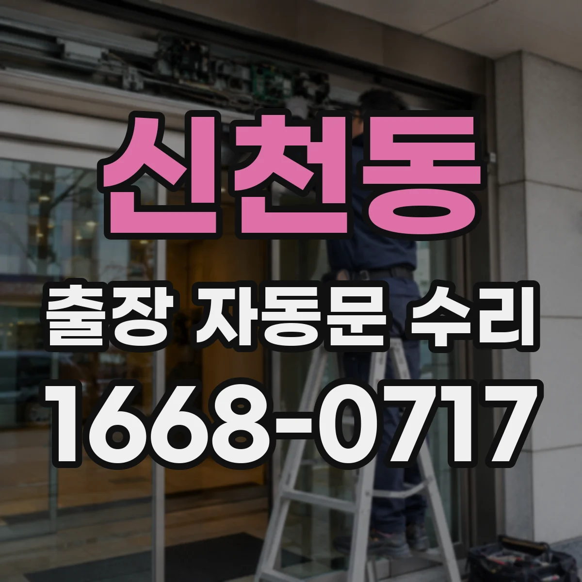신천동 출장 자동문 수리