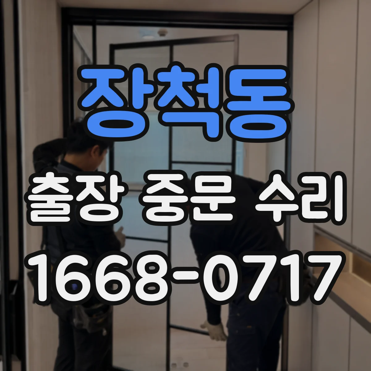장척동 출장 중문 수리