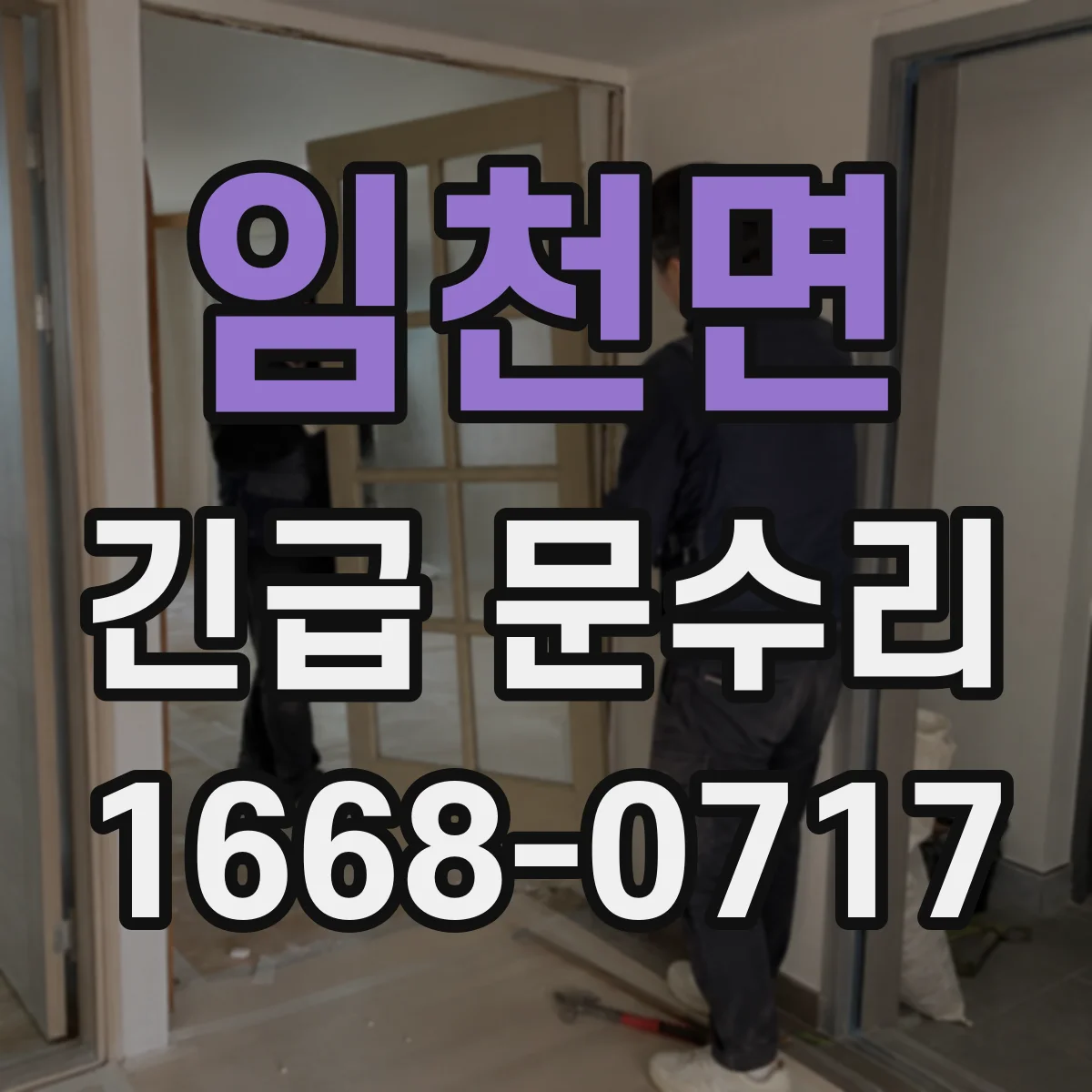 임천면 긴급 문수리