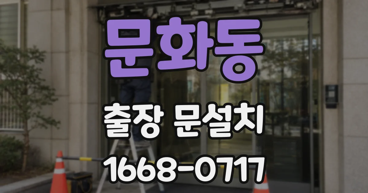문화동 출장 문설치