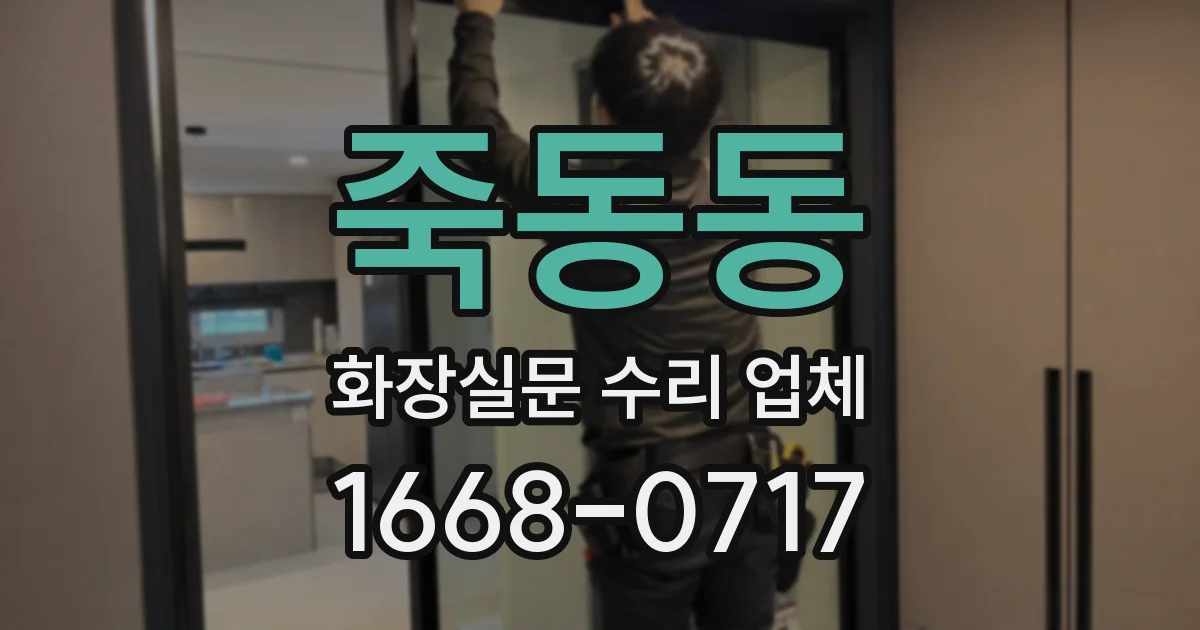 죽동동 화장실문 수리 업체