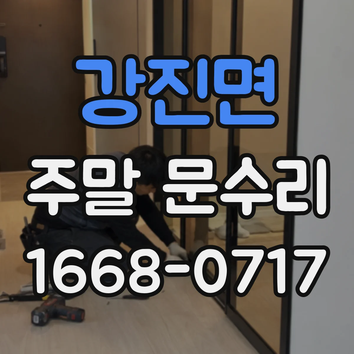 강진면 주말 문수리