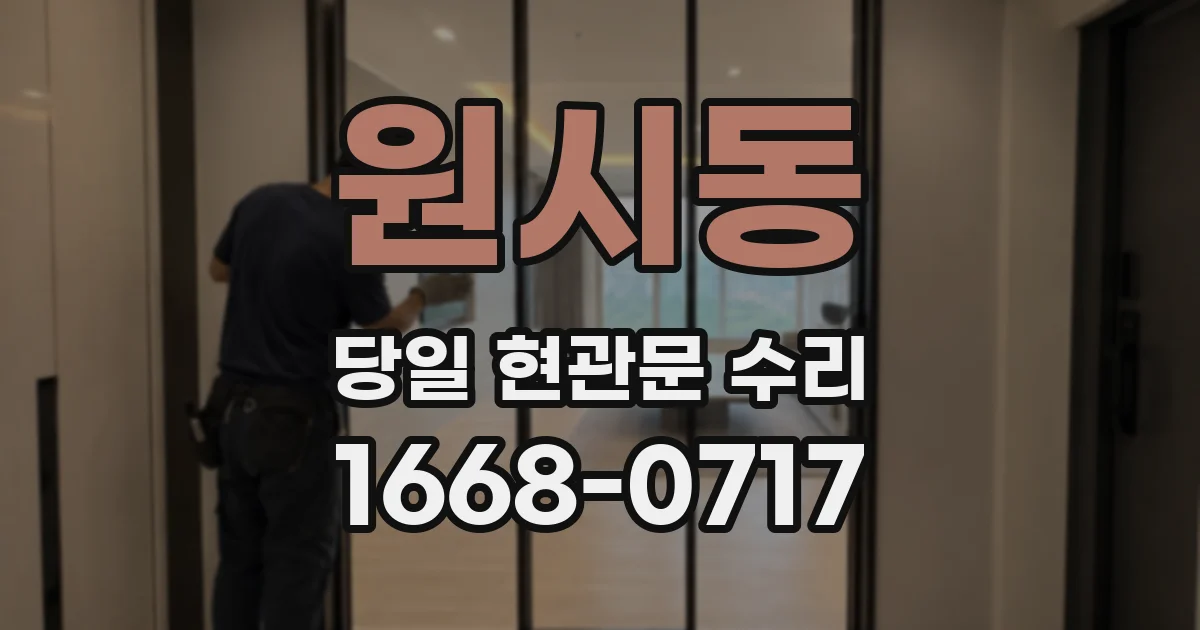 원시동 당일 현관문 수리