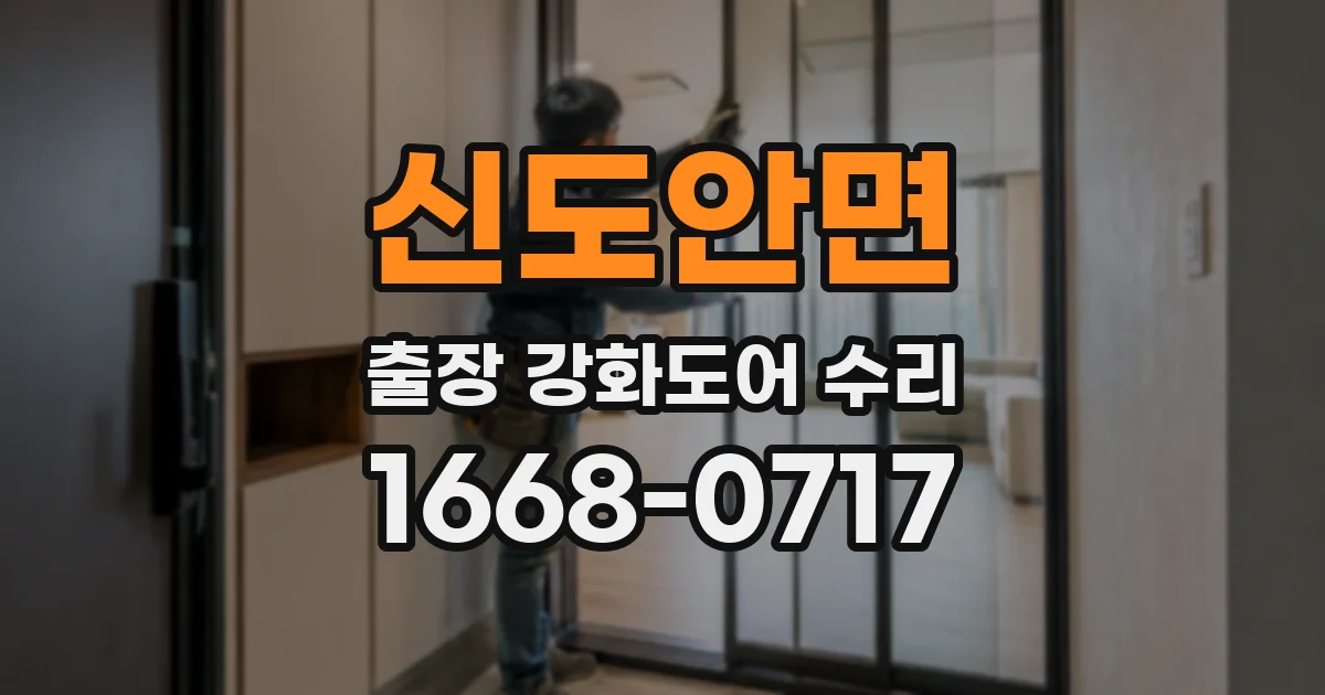 신도안면 출장 강화도어 수리