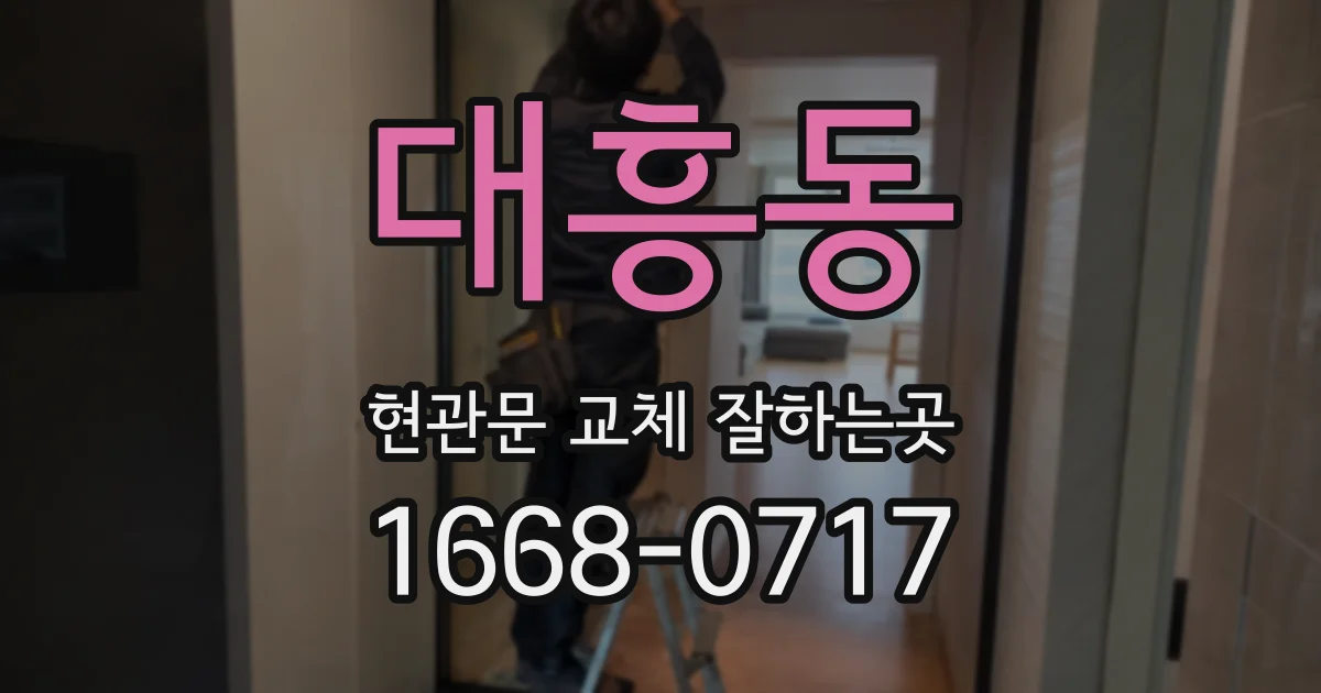 대흥동 현관문 교체 잘하는곳
