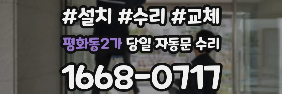 평화동2가 당일 자동문 수리