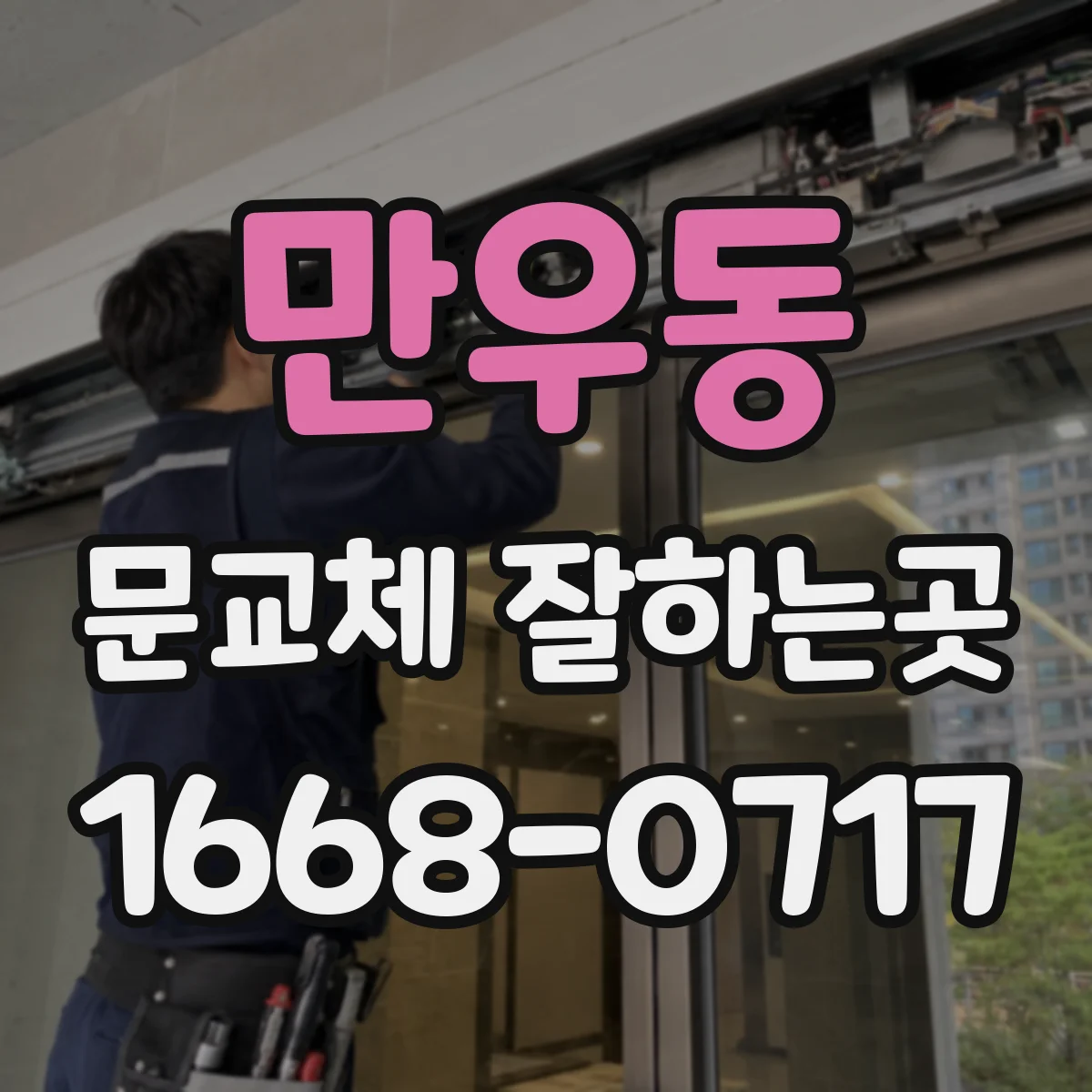 만우동 문교체 잘하는곳