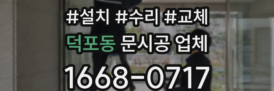 덕포동 문시공 업체