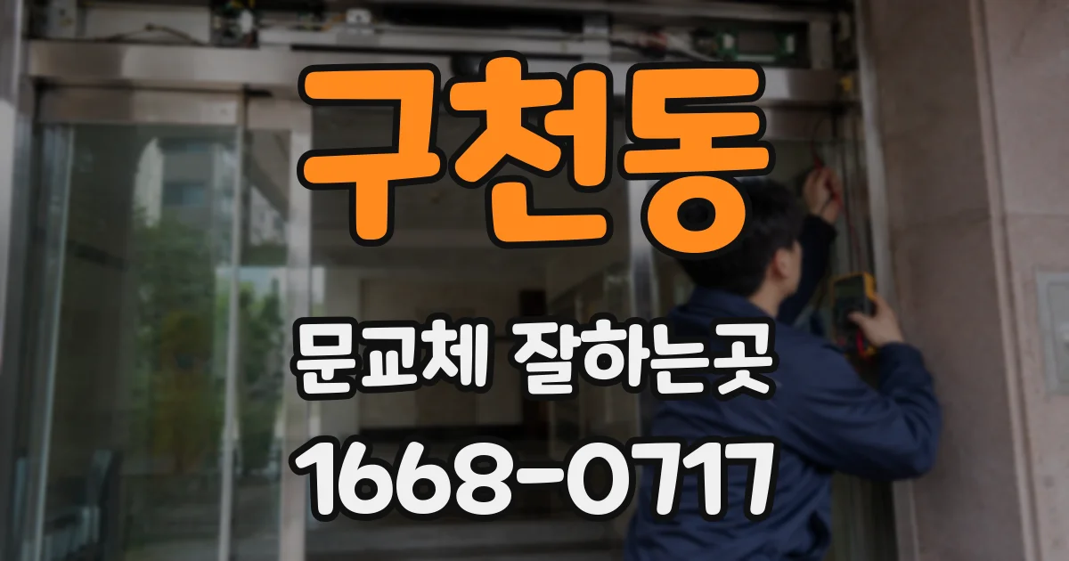구천동 문교체 잘하는곳