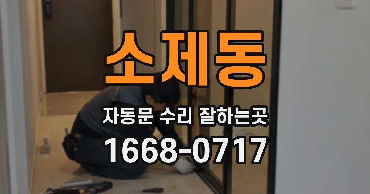 소제동 자동문 수리 잘하는곳