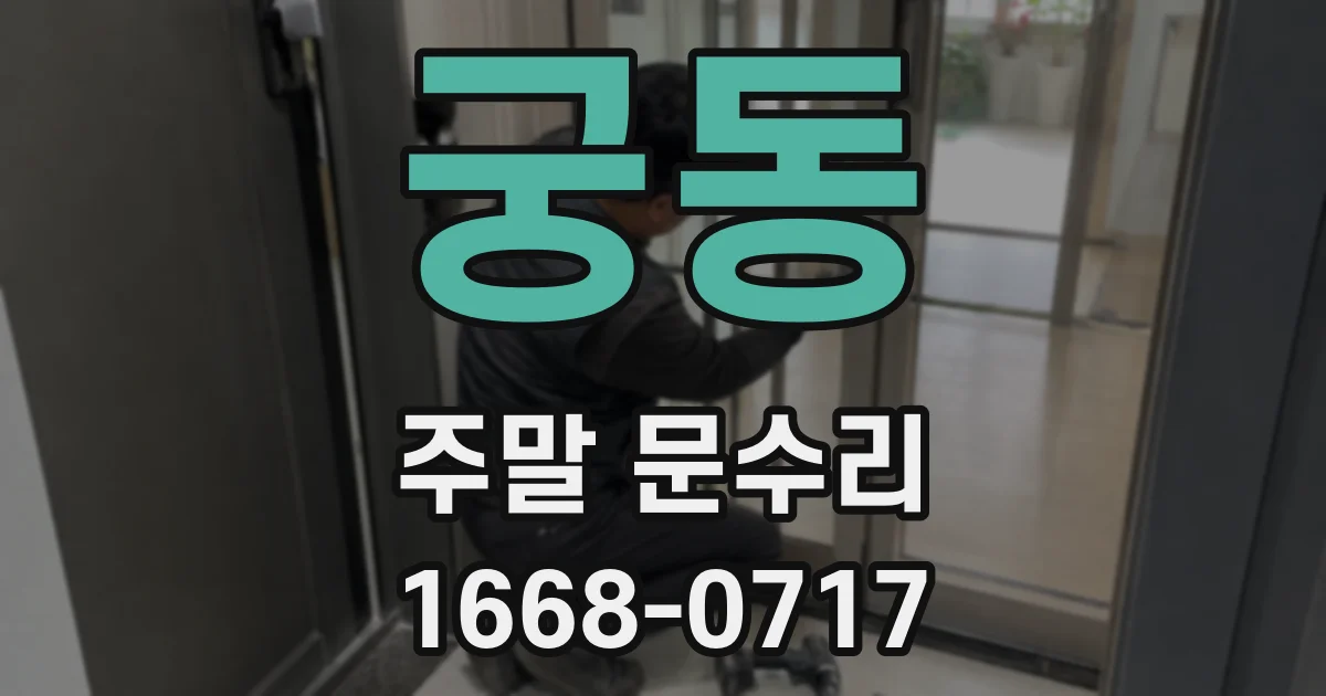 궁동 주말 문수리
