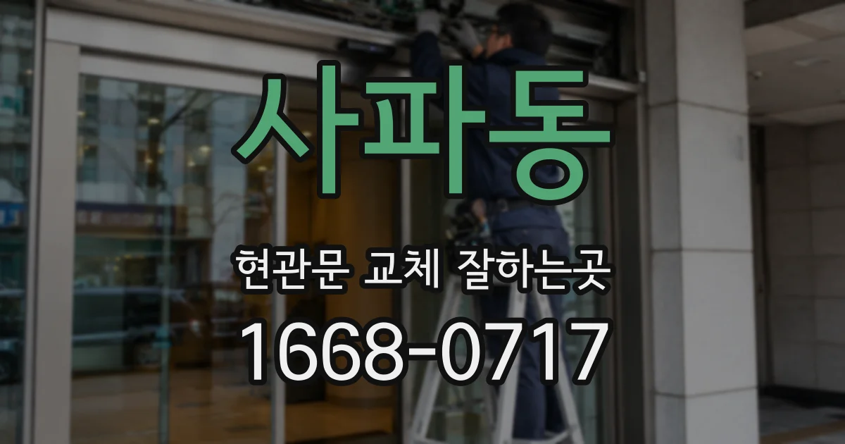 사파동 현관문 교체 잘하는곳