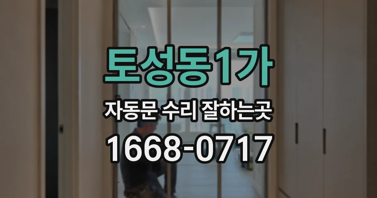 토성동1가 자동문 수리 잘하는곳