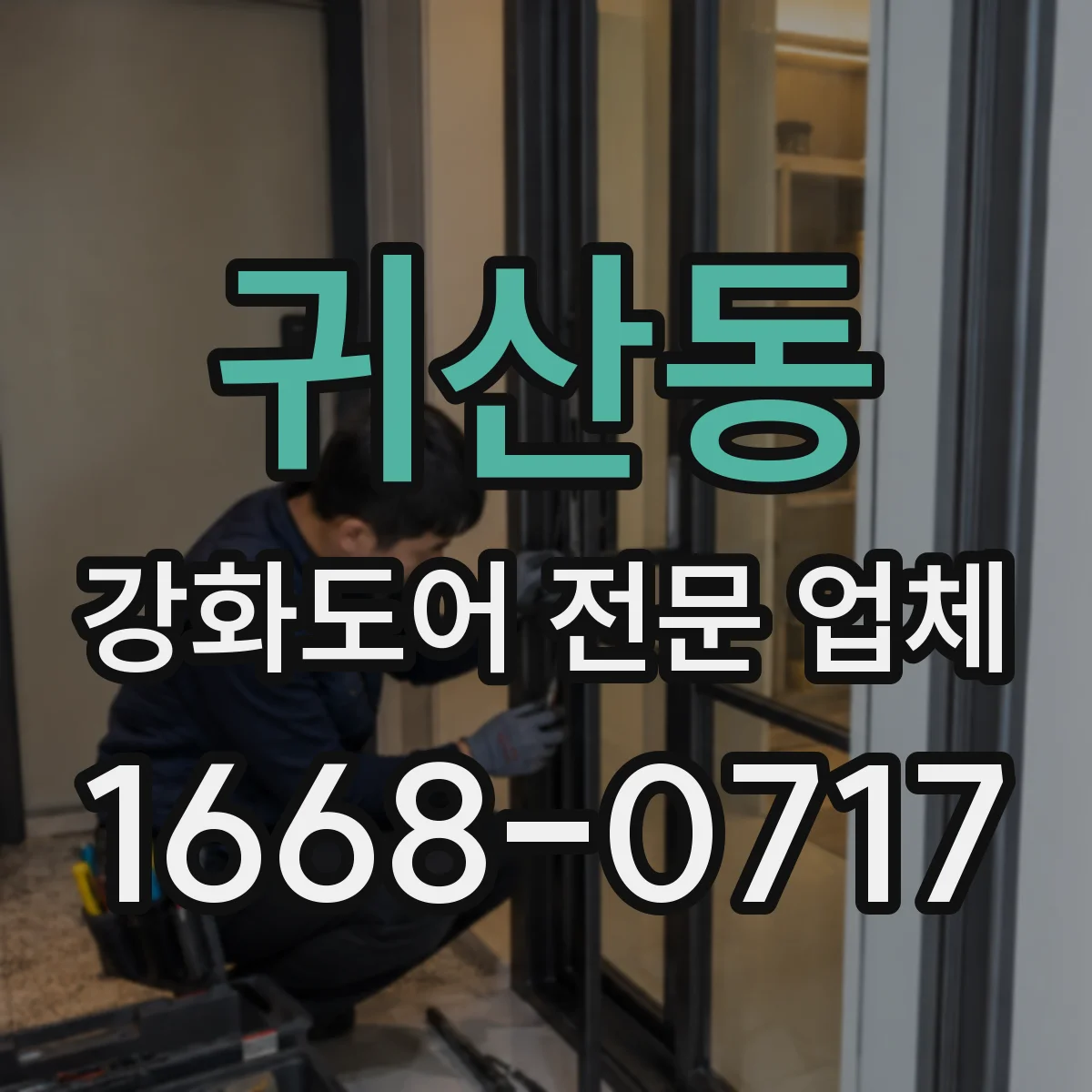 귀산동 강화도어 전문 업체
