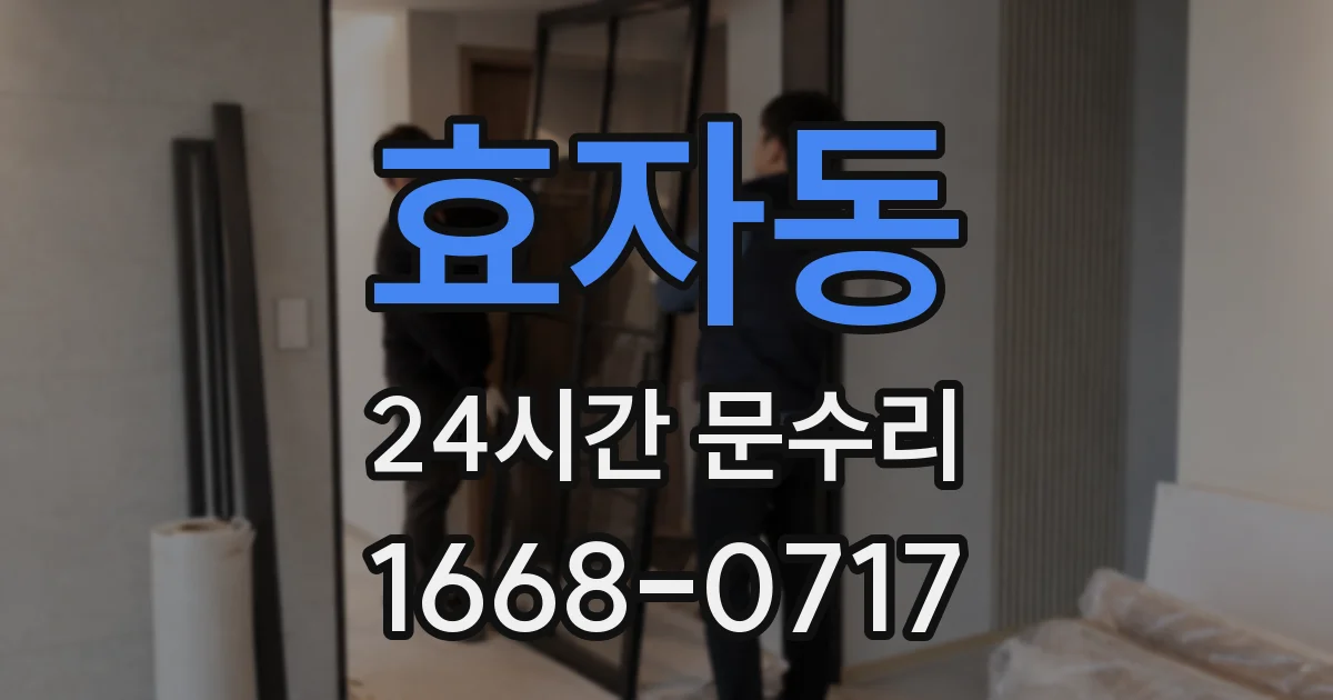 효자동 24시간 문수리