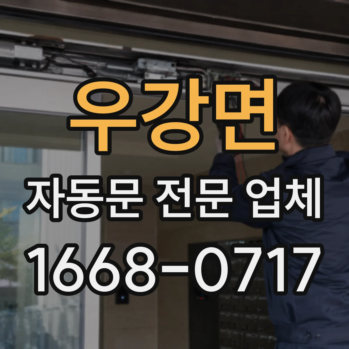 우강면 자동문 전문 업체
