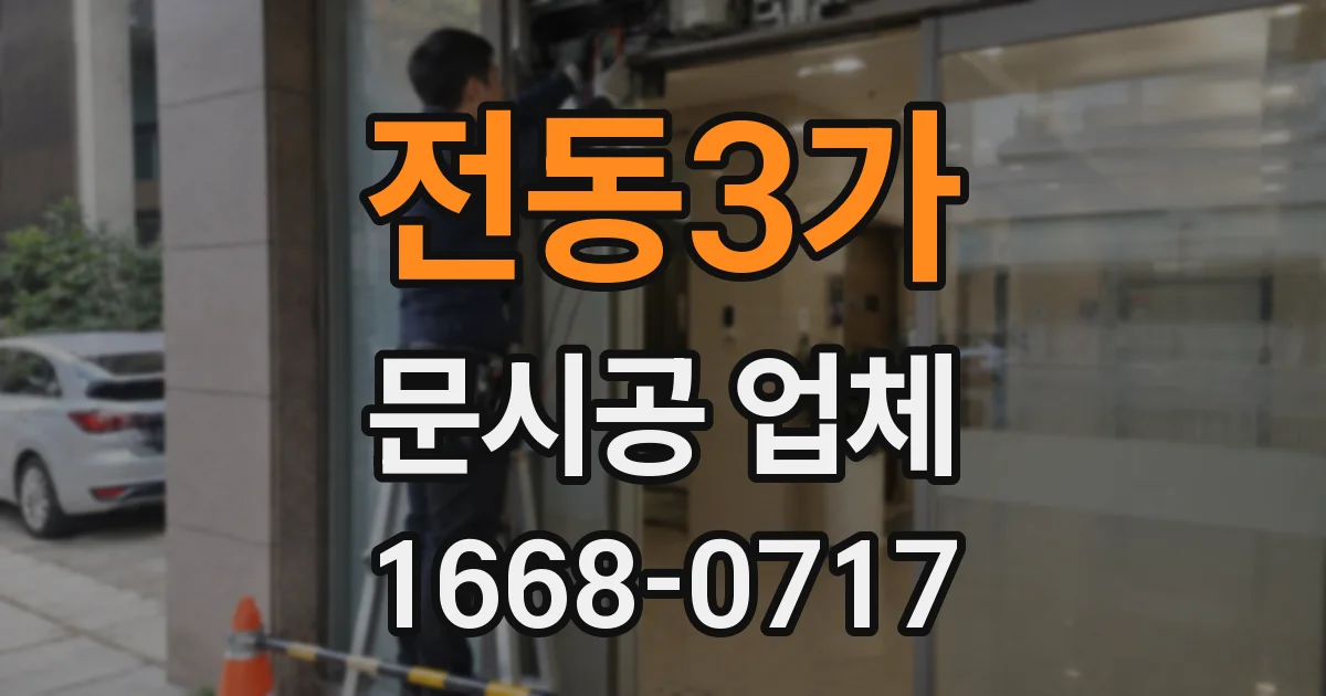 전동3가 문시공 업체