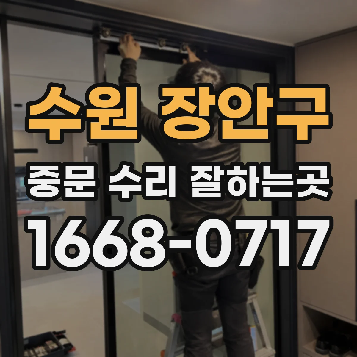 수원 장안구 중문 수리 잘하는곳
