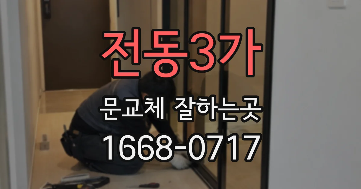 전동3가 문교체 잘하는곳