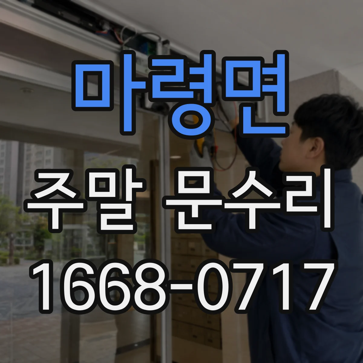 마령면 주말 문수리