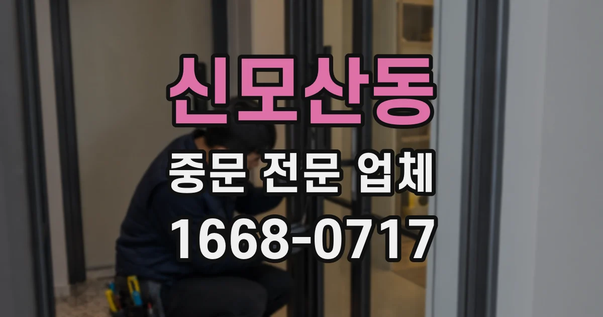 신모산동 중문 전문 업체