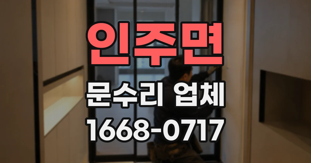 인주면 문수리 업체
