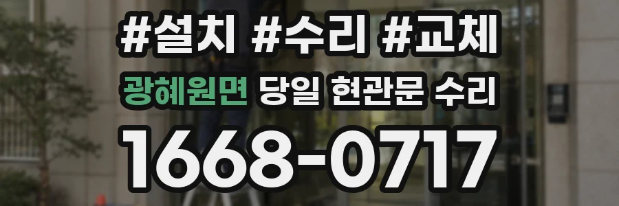 광혜원면 당일 현관문 수리