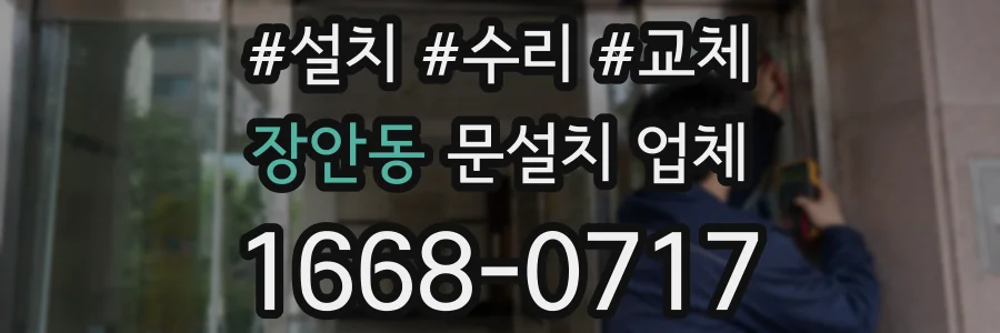 장안동 문설치 업체
