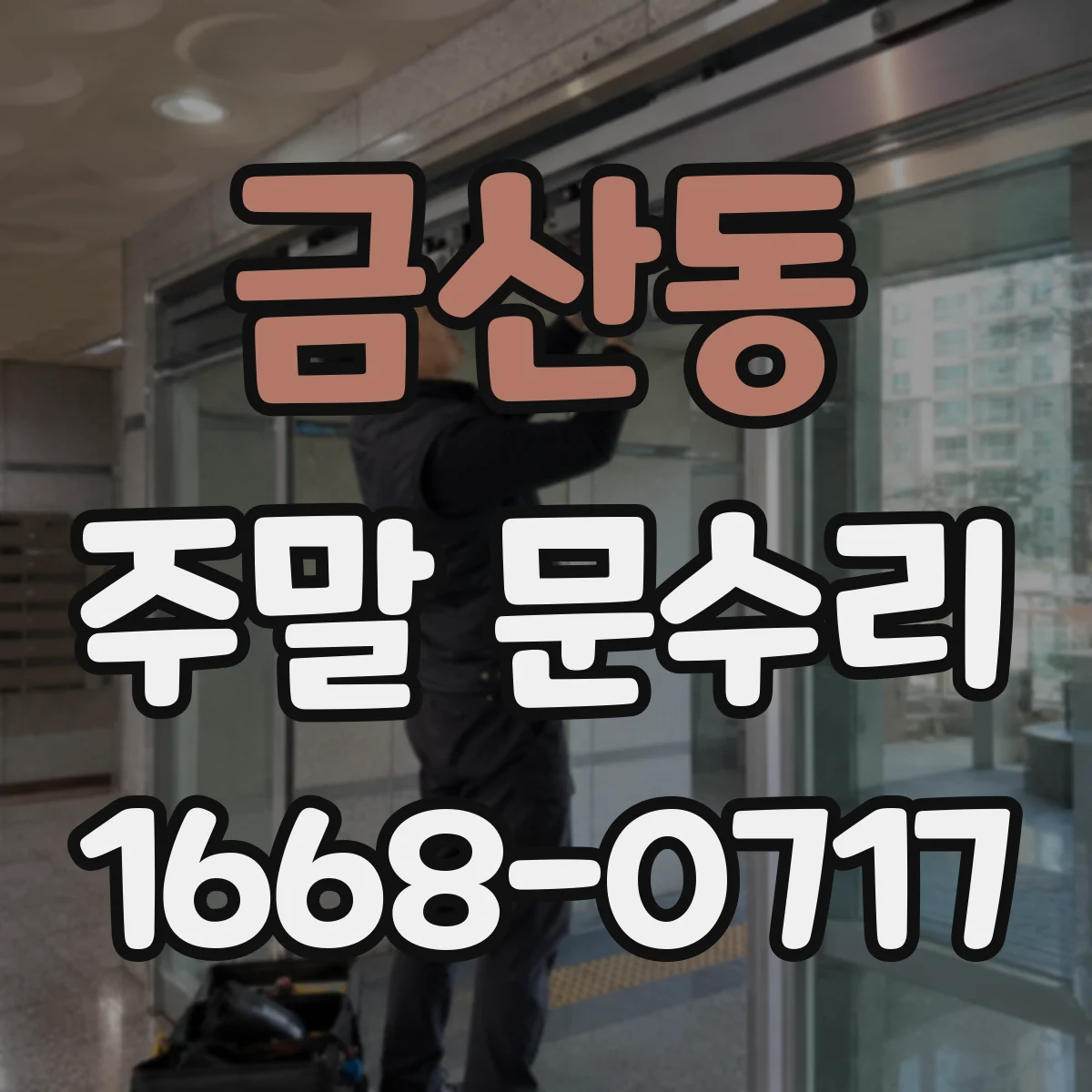 금산동 주말 문수리