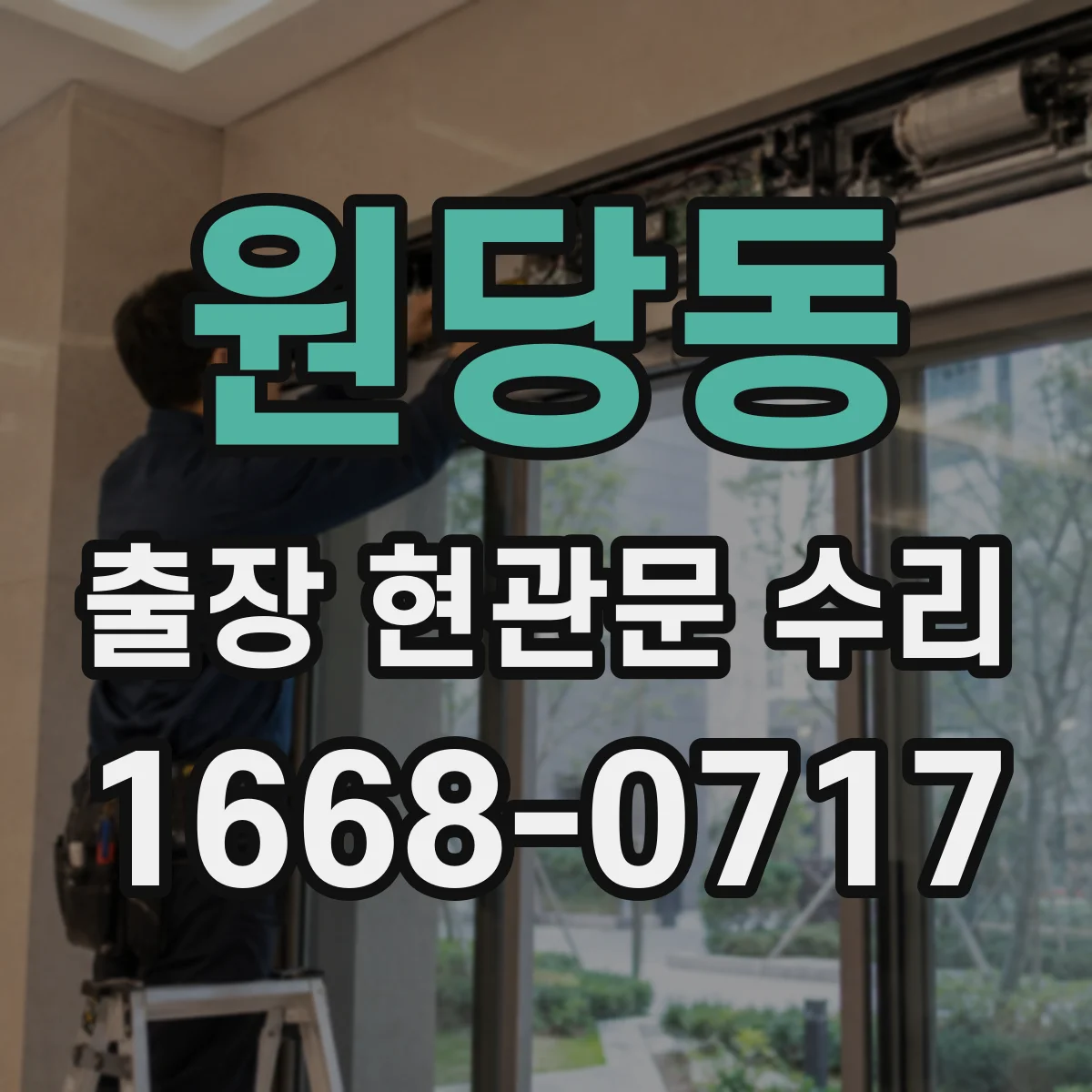 원당동 출장 현관문 수리 도어락 배터리·배선 점검으로 원인 파악