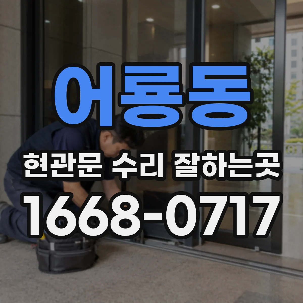 어룡동 현관문 수리 잘하는곳