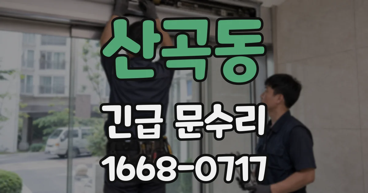산곡동 긴급 문수리