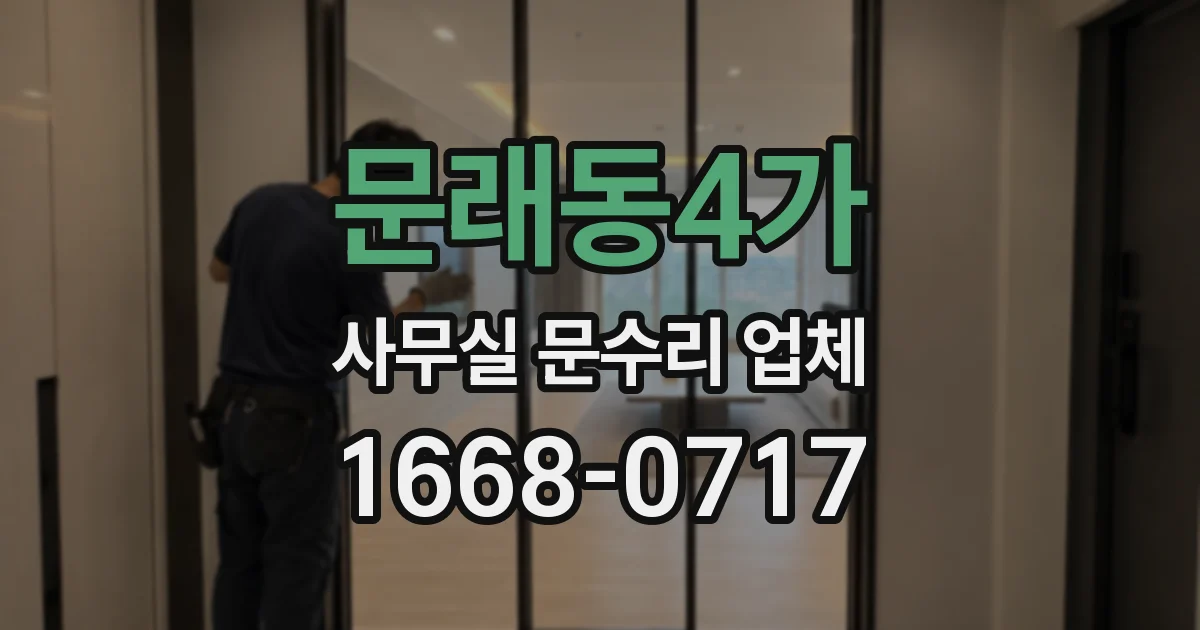 문래동4가 사무실 문수리 업체