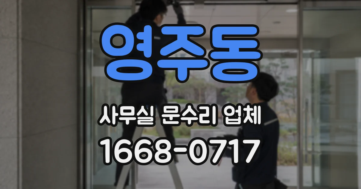 영주동 사무실 문수리 업체