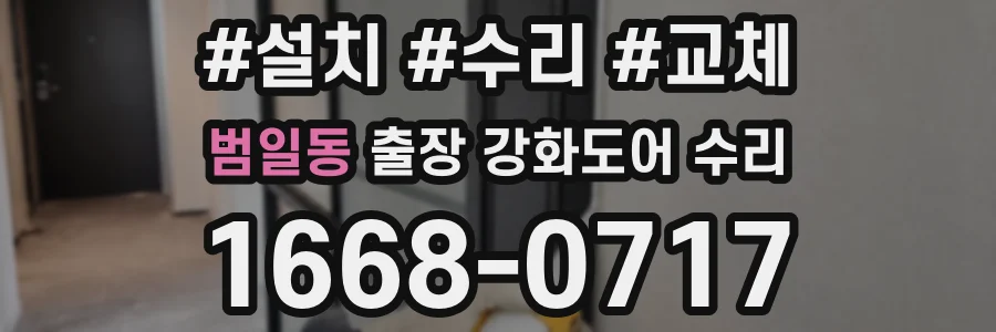 범일동 출장 강화도어 수리